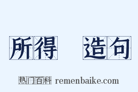 所得稅造句是什么意思的图片